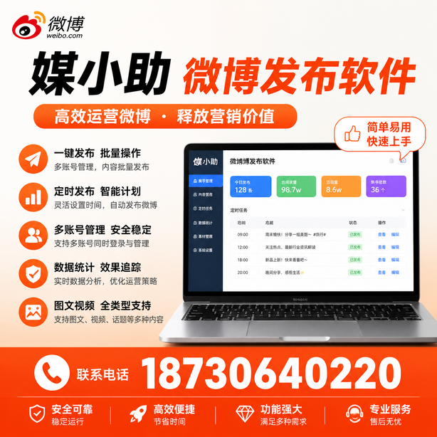 河源媒小助微博批量发布软件