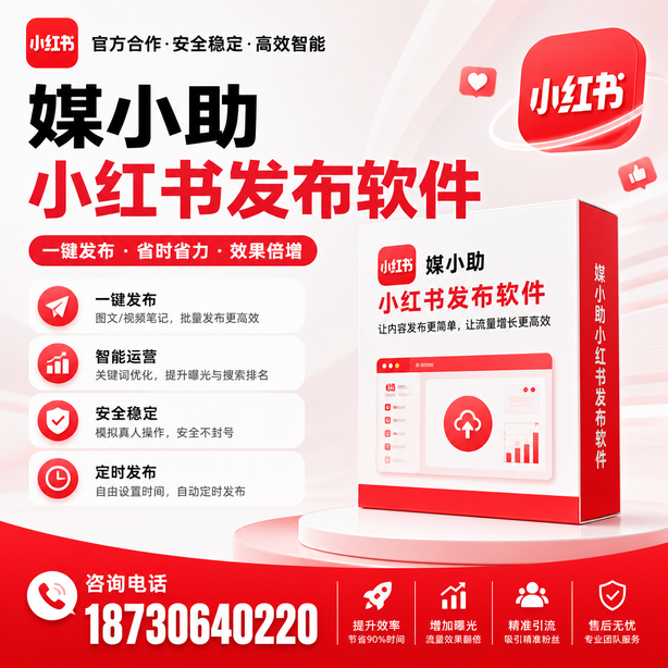 河源小红书批量发布软件