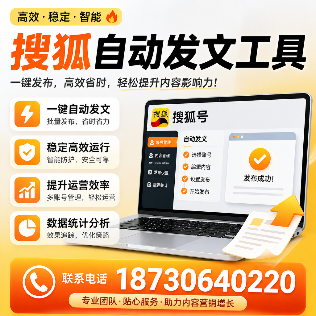 搜狐自动发文工具与其他工具对比:哪种更适合河源企业?